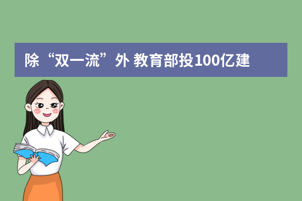 除“双一流”外 教育部投100亿建设中西部百所高校
